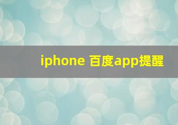 iphone 百度app提醒